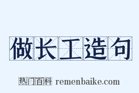 做长工造句是什么意思的图片